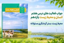 جواب فعالیت های درس هفتم انسان و محیط زیست یازدهم محیط زیست بستر گردشگری مسئولانه