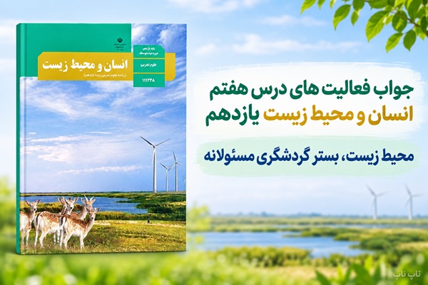 جواب فعالیت های درس هفتم انسان و محیط زیست یازدهم محیط زیست بستر گردشگری مسئولانه