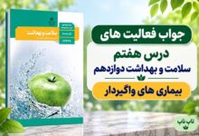 جواب فعالیت های درس هفتم سلامت و بهداشت دوازدهم بیماری های واگیردار