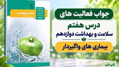 جواب فعالیت های درس هفتم سلامت و بهداشت دوازدهم بیماری های واگیردار