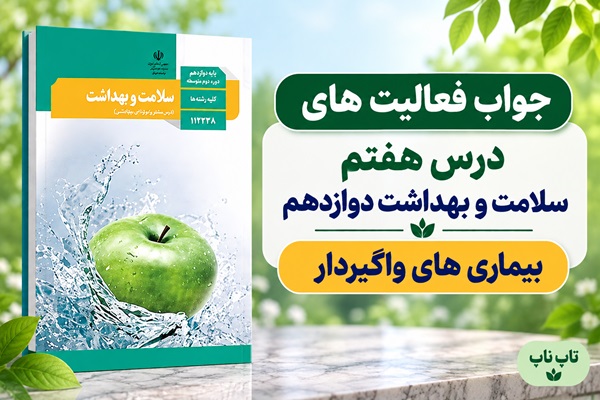 جواب فعالیت های درس هفتم سلامت و بهداشت دوازدهم بیماری های واگیردار