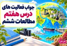 جواب فعالیت های درس هفتم مطالعات ششم طلای سیاه