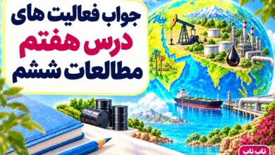 جواب فعالیت های درس هفتم مطالعات ششم طلای سیاه