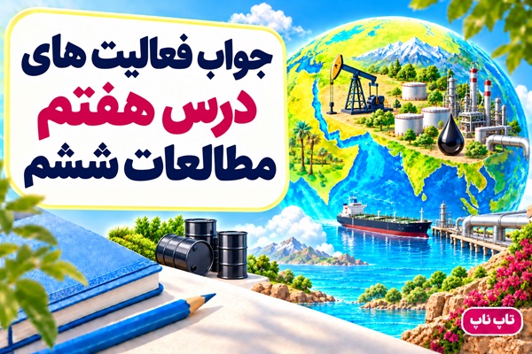 جواب فعالیت های درس هفتم مطالعات ششم طلای سیاه