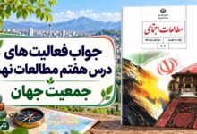 جواب فعالیت های درس هفتم مطالعات نهم جمعیت جهان