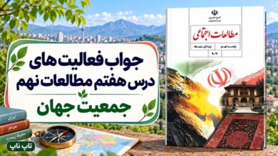 جواب فعالیت های درس هفتم مطالعات نهم جمعیت جهان