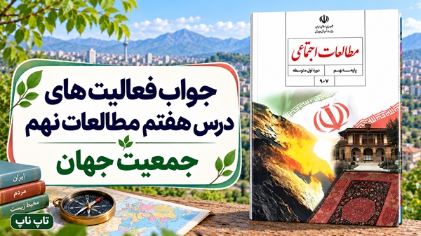 جواب فعالیت های درس هفتم مطالعات نهم جمعیت جهان