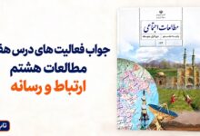 جواب فعالیت های درس هفتم مطالعات هشتم ارتباط و رسانه