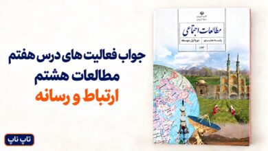 جواب فعالیت های درس هفتم مطالعات هشتم ارتباط و رسانه
