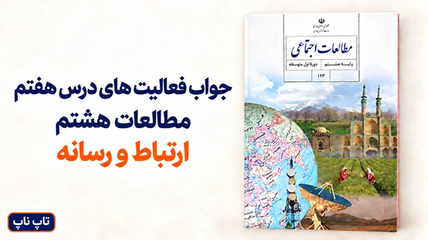 جواب فعالیت های درس هفتم مطالعات هشتم ارتباط و رسانه