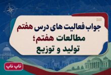 جواب فعالیت های درس هفتم مطالعات هفتم تولید و توزیع