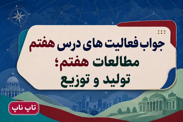 جواب فعالیت های درس هفتم مطالعات هفتم تولید و توزیع