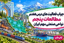 جواب فعالیت های درس هفتم مطالعات پنجم نواحی صنعتی مهم ایران