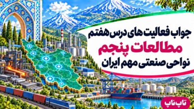 جواب فعالیت های درس هفتم مطالعات پنجم نواحی صنعتی مهم ایران