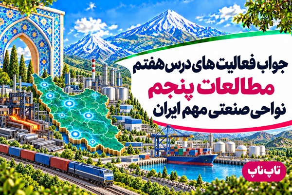 جواب فعالیت های درس هفتم مطالعات پنجم نواحی صنعتی مهم ایران
