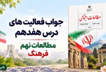 جواب فعالیت های درس هفدهم مطالعات نهم فرهنگ