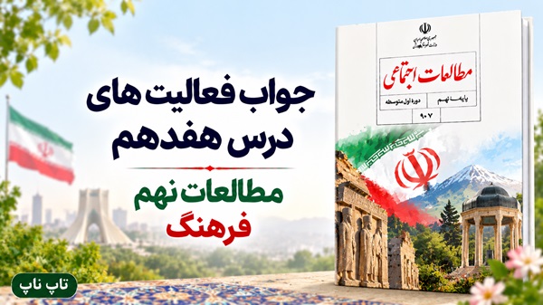 جواب فعالیت های درس هفدهم مطالعات نهم فرهنگ