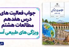جواب فعالیت های درس هفدهم مطالعات هشتم ویژگی های طبیعی آسیا