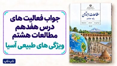 جواب فعالیت های درس هفدهم مطالعات هشتم ویژگی های طبیعی آسیا