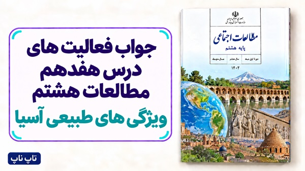 جواب فعالیت های درس هفدهم مطالعات هشتم ویژگی های طبیعی آسیا