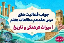 جواب فعالیت های درس هفدهم مطالعات هفتم میراث فرهنگی و تاریخ