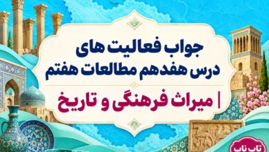 جواب فعالیت های درس هفدهم مطالعات هفتم میراث فرهنگی و تاریخ