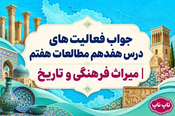 جواب فعالیت های درس هفدهم مطالعات هفتم میراث فرهنگی و تاریخ