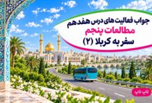 جواب فعالیت های درس هفدهم مطالعات پنجم سفر به کربلا ۲