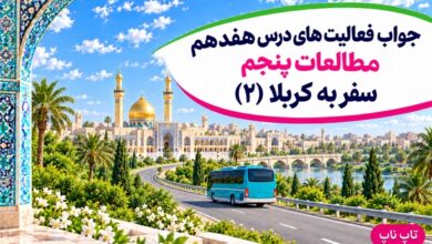 جواب فعالیت های درس هفدهم مطالعات پنجم سفر به کربلا ۲