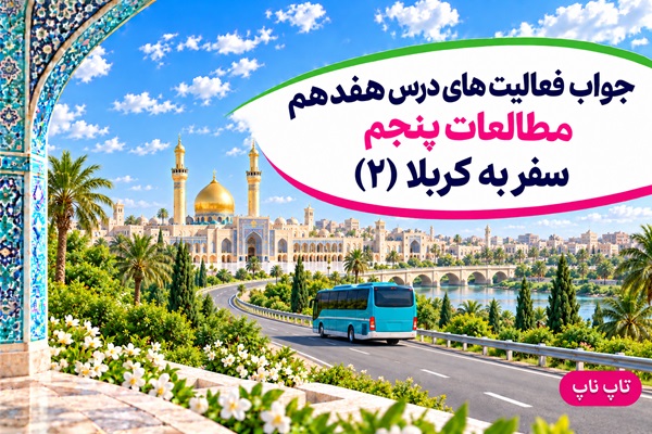 جواب فعالیت های درس هفدهم مطالعات پنجم سفر به کربلا ۲