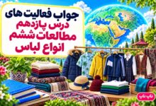جواب فعالیت های درس پانزدهم مطالعات ششم انواع لباس