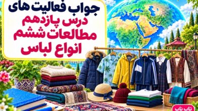 جواب فعالیت های درس پانزدهم مطالعات ششم انواع لباس
