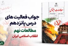جواب فعالیت های درس پانزدهم مطالعات نهم انقلاب اسلامی ایران