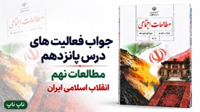 جواب فعالیت های درس پانزدهم مطالعات نهم انقلاب اسلامی ایران