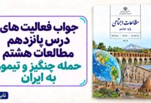 جواب فعالیت های درس پانزدهم مطالعات هشتم حمله چنگیز و تیمور به ایران