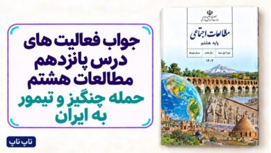 جواب فعالیت های درس پانزدهم مطالعات هشتم حمله چنگیز و تیمور به ایران