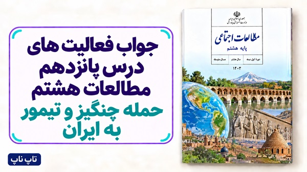 جواب فعالیت های درس پانزدهم مطالعات هشتم حمله چنگیز و تیمور به ایران