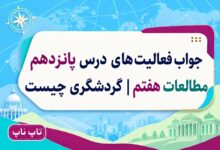 جواب فعالیت های درس پانزدهم مطالعات هفتم گردشگری چیست