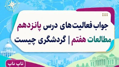 جواب فعالیت های درس پانزدهم مطالعات هفتم گردشگری چیست