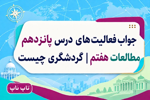 جواب فعالیت های درس پانزدهم مطالعات هفتم گردشگری چیست