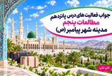 جواب فعالیت های درس پانزدهم مطالعات پنجم مدینه شهر پیامبر