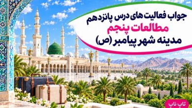 جواب فعالیت های درس پانزدهم مطالعات پنجم مدینه شهر پیامبر