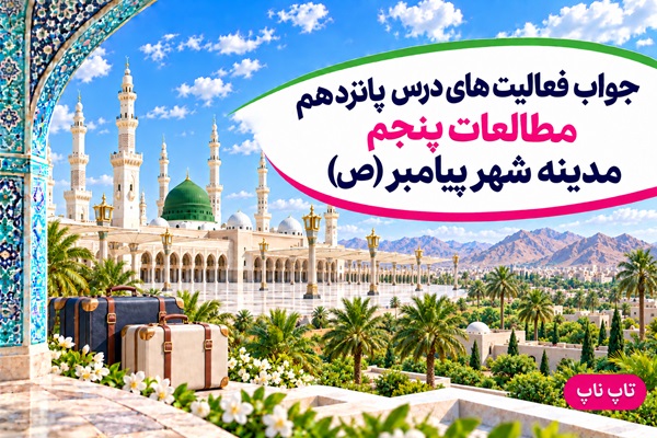 جواب فعالیت های درس پانزدهم مطالعات پنجم مدینه شهر پیامبر