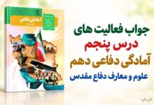 جواب فعالیت های درس پنجم آمادگی دفاعی دهم علوم و معارف دفاع مقدس