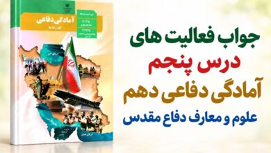 جواب فعالیت های درس پنجم آمادگی دفاعی دهم علوم و معارف دفاع مقدس