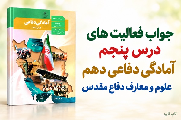جواب فعالیت های درس پنجم آمادگی دفاعی دهم علوم و معارف دفاع مقدس