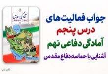 جواب فعالیت های درس پنجم آمادگی دفاعی نهم آشنایی با حماسه دفاع مقدس