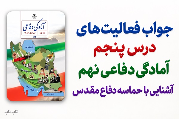 جواب فعالیت های درس پنجم آمادگی دفاعی نهم آشنایی با حماسه دفاع مقدس