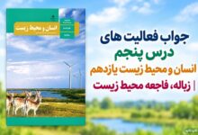 جواب فعالیت های درس پنجم انسان و محیط زیست یازدهم زباله فاجعه محیط زیست