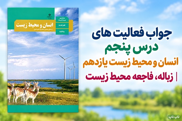 جواب فعالیت های درس پنجم انسان و محیط زیست یازدهم زباله فاجعه محیط زیست